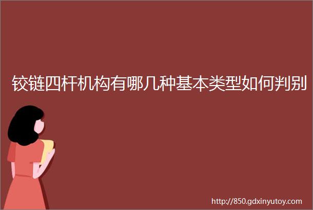 铰链四杆机构有哪几种基本类型如何判别