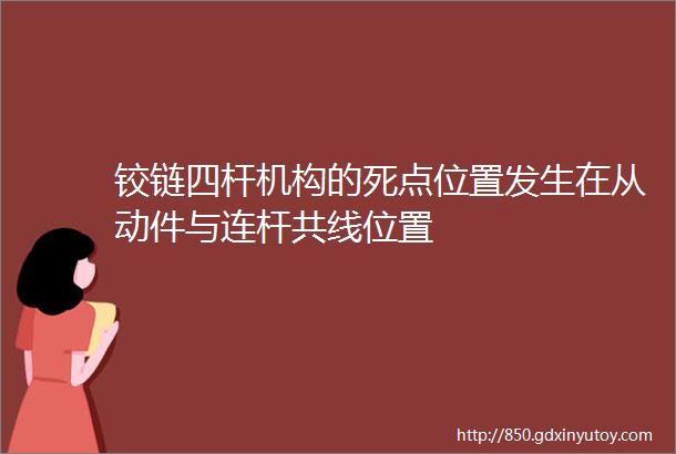 铰链四杆机构的死点位置发生在从动件与连杆共线位置