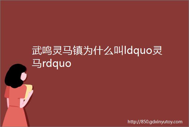 武鸣灵马镇为什么叫ldquo灵马rdquo