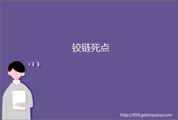 铰链死点