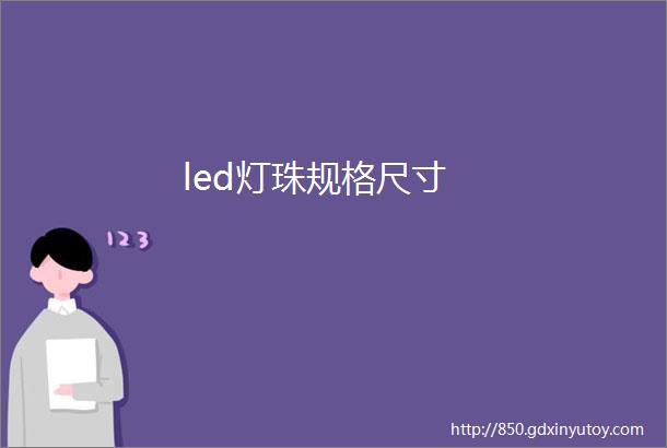 led灯珠规格尺寸