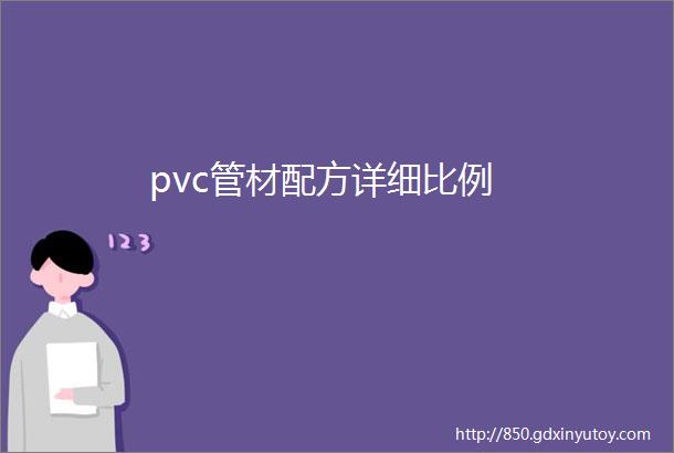 pvc管材配方详细比例