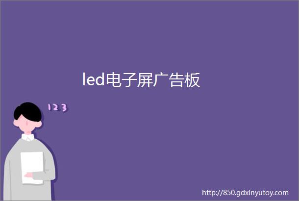 led电子屏广告板