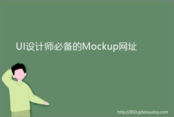 UI设计师必备的Mockup网址