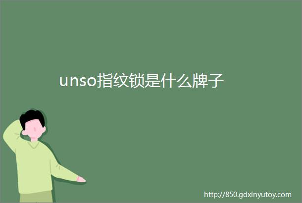 unso指纹锁是什么牌子