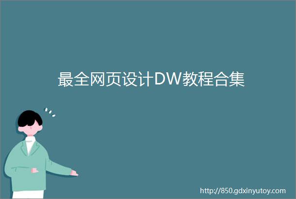 最全网页设计DW教程合集