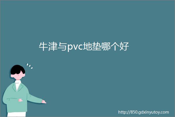 牛津与pvc地垫哪个好