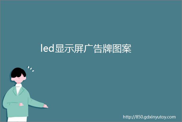 led显示屏广告牌图案